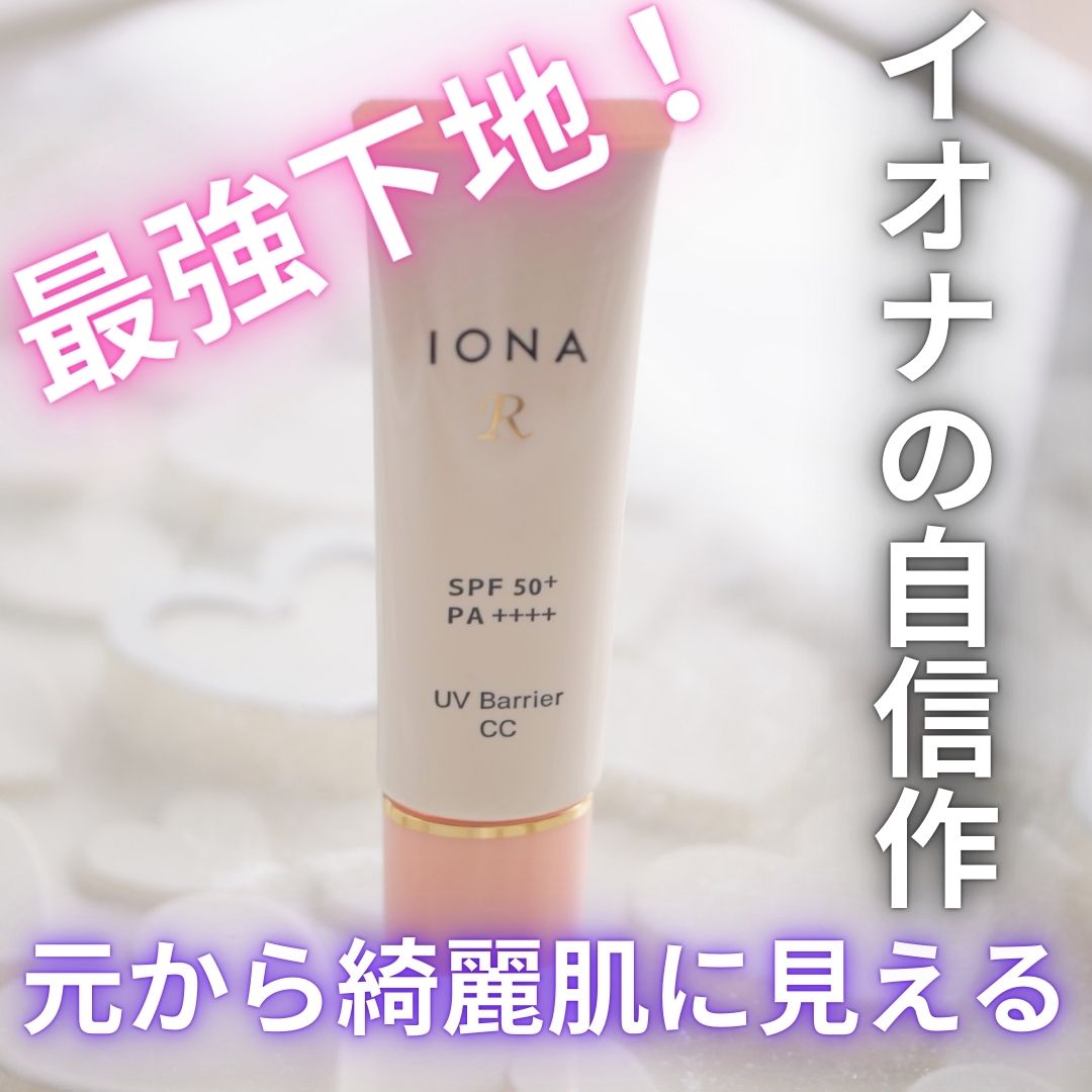 UV バリア/イオナR (イオナアール)/日焼け止めクリームを使ったクチコミ（1枚目）