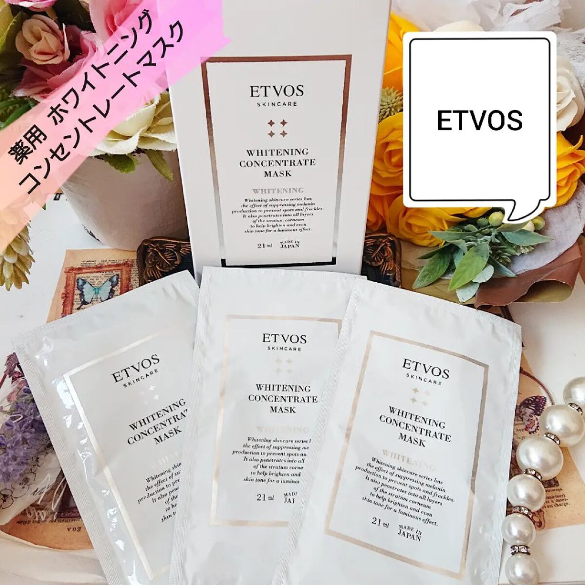 エトヴォス 薬用 ホワイトニングコンセントレートマスクのクチコミ「創巡茶様の
プレゼントキャンペーンに当選して
【薬用 ホワイトニング
コンセントレートマスク】.....」（1枚目）