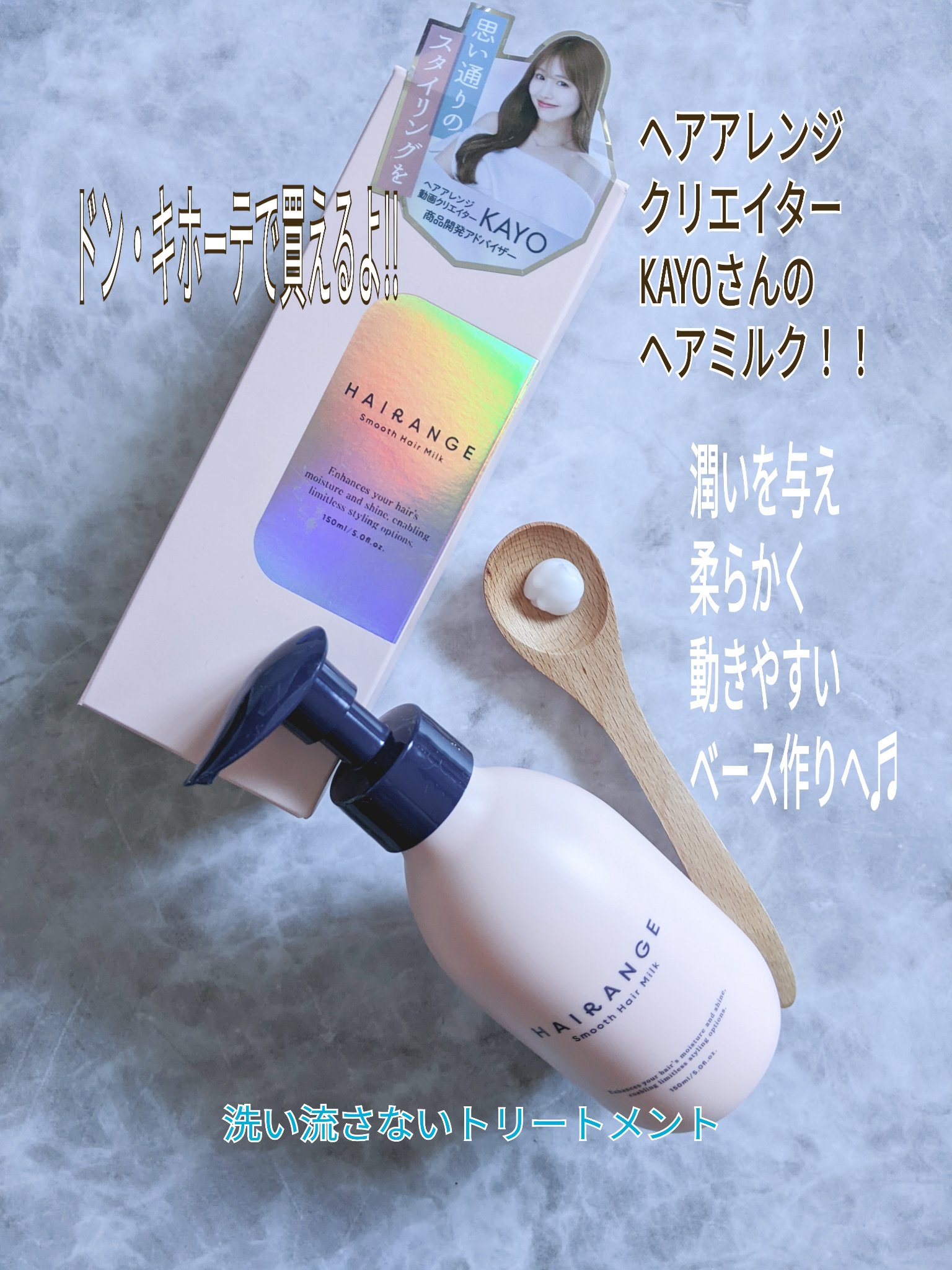 HAIRANGE/ファインケメティックス/ヘアミルクを使ったクチコミ（1枚目）