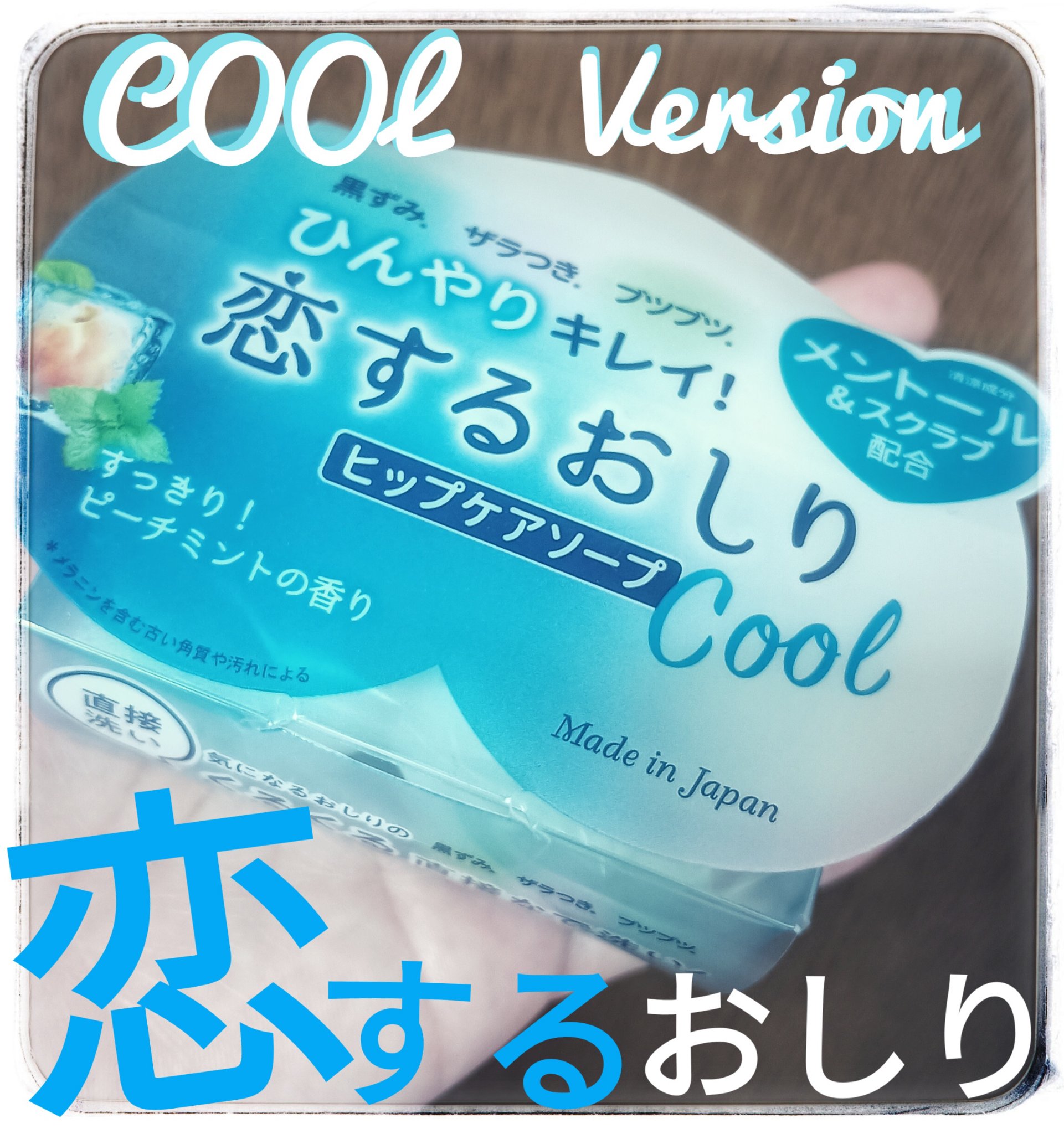 恋するおしり　ひんやりクール/ペリカン石鹸/ボディ石鹸を使ったクチコミ（1枚目）