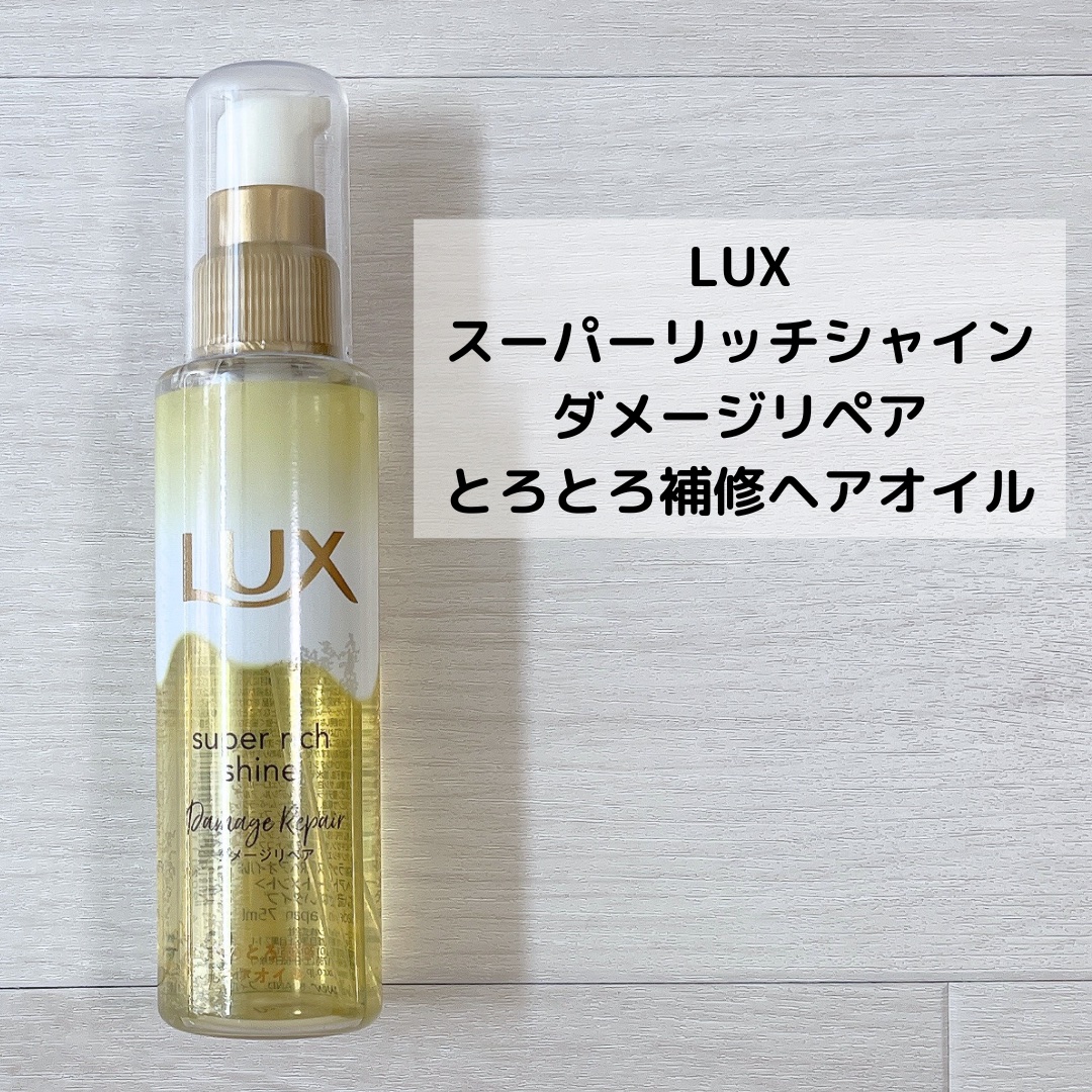 スーパーリッチシャイン ダメージリペア とろとろ補修ヘアオイル/LUX/ヘアオイルを使ったクチコミ（2枚目）