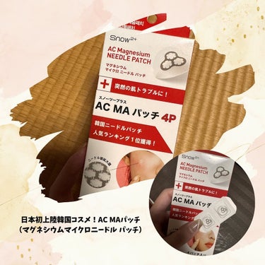 日本初上陸韓国コスメ！AC MAパッチ
（マグネシウムマイクロニードル パッチ）

大切な約束の前日、素早いケアが必要な時！
仕事や勉強で疲れた時のケアに！
肌トラブル用化粧品を使っても効果がない時
二