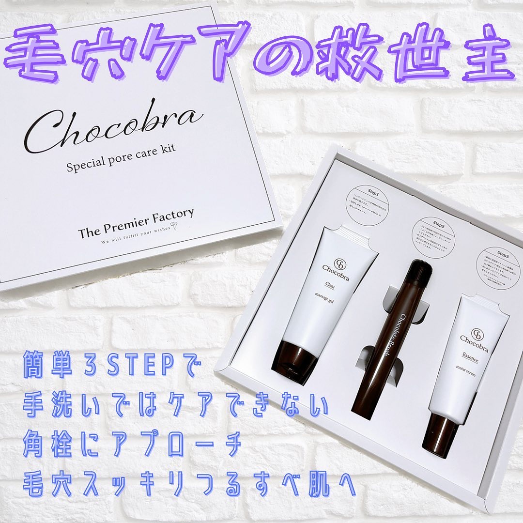 チョコブラ スペシャル毛穴ケアセット/Chocobra/スキンケアキットを使ったクチコミ（2枚目）
