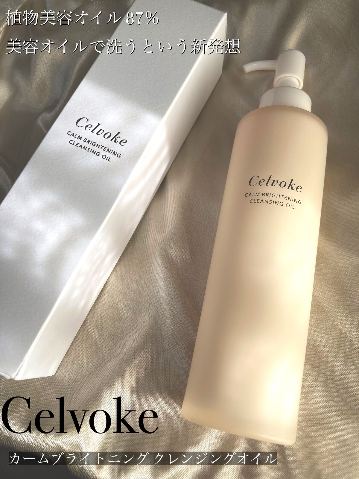 カームブライトニング クレンジングオイル/Celvoke/オイルクレンジングを使ったクチコミ(1枚目)