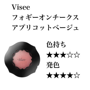 フォギーオンチークス Ｎ BE821　アプリコットベージュ/Visée/パウダーチークを使ったクチコミ（1枚目）