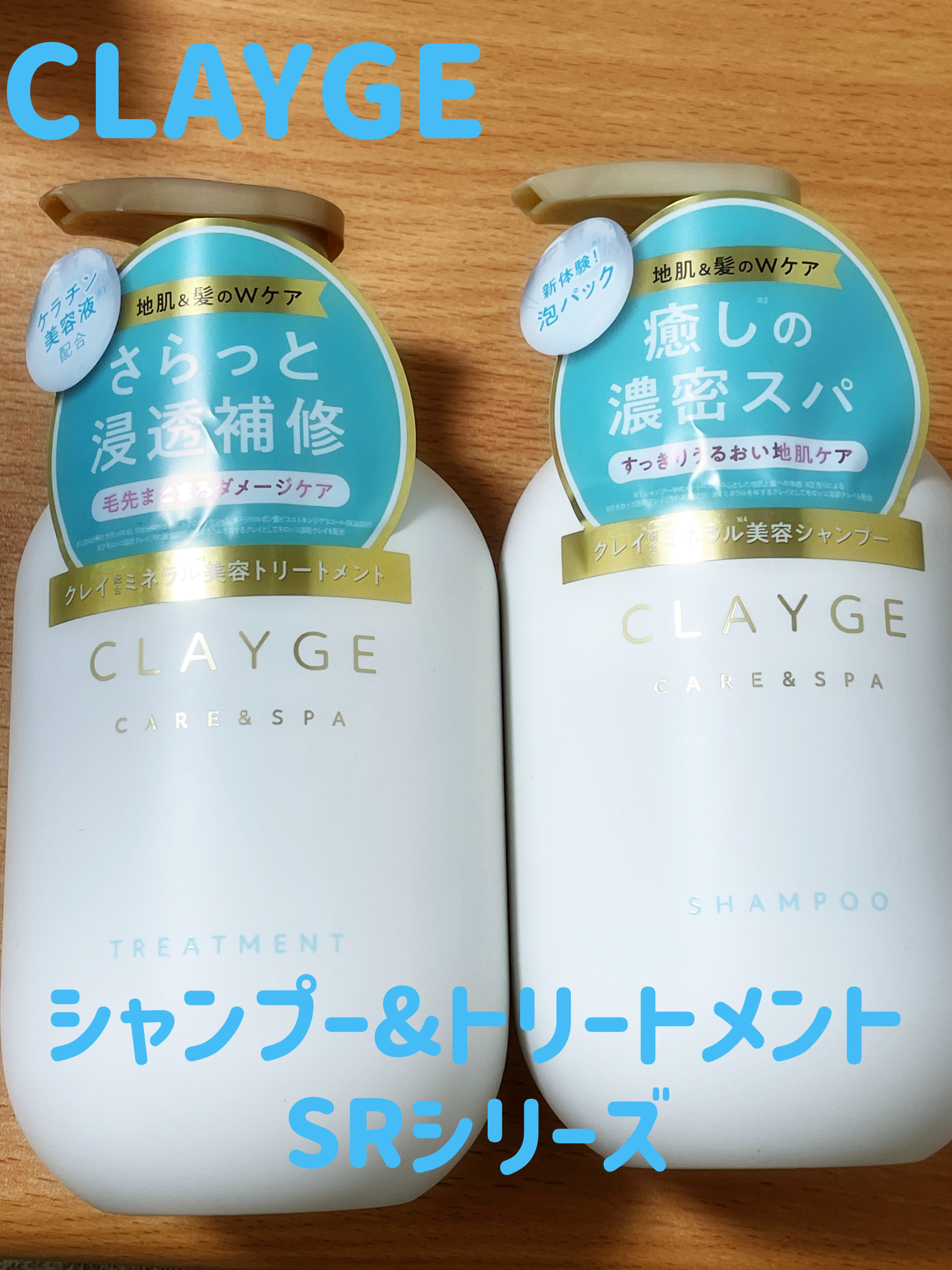 シャンプー/トリートメント SR/CLAYGE/市販シャンプーを使ったクチコミ（1枚目）