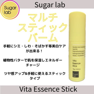 ビタエッセンススティック/Sugar Lab/美容液を使ったクチコミ（1枚目）