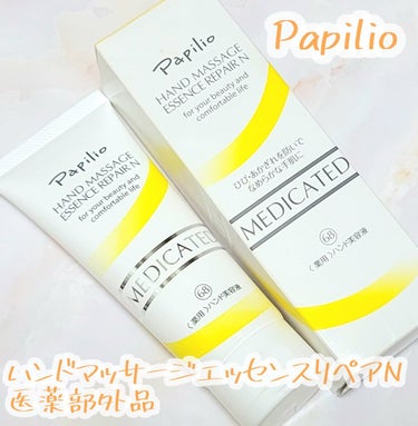 Papilio ハンドマッサージエッセンスのクチコミ「☆有効成分配合、和漢植物エキス配合の黄色い粒々が入った高保湿医薬部外品ハンドセラム！

───.....」（1枚目）