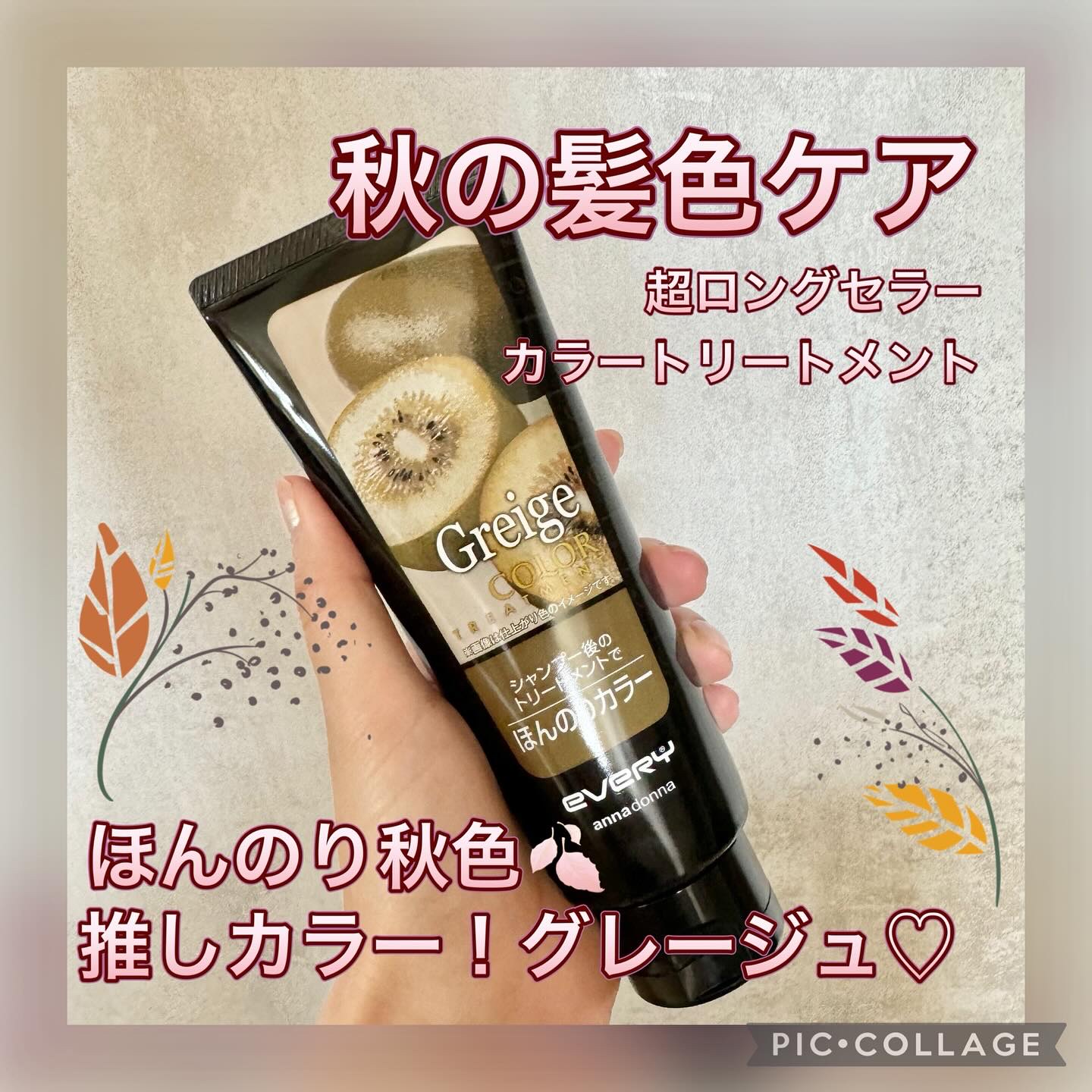 エブリ カラートリートメント グレージュ/アンナドンナ/ヘアカラーを使ったクチコミ（1枚目）