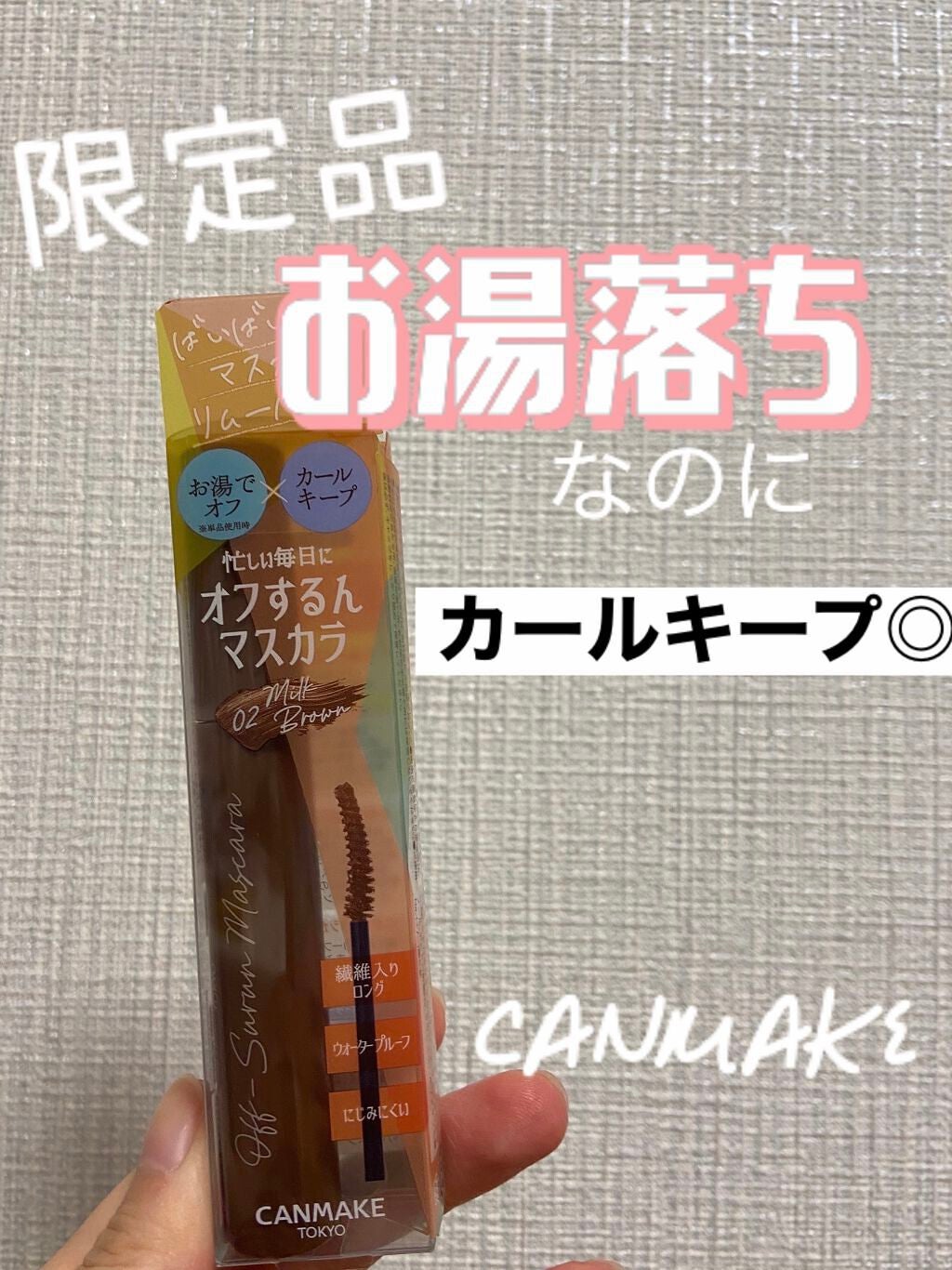 オフするんマスカラ/キャンメイク/マスカラを使ったクチコミ(1枚目)