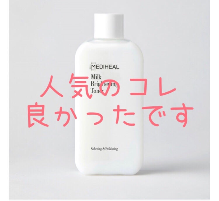 ミルクブライトニングトナー/MEDIHEAL/化粧水を使ったクチコミ(1枚目)