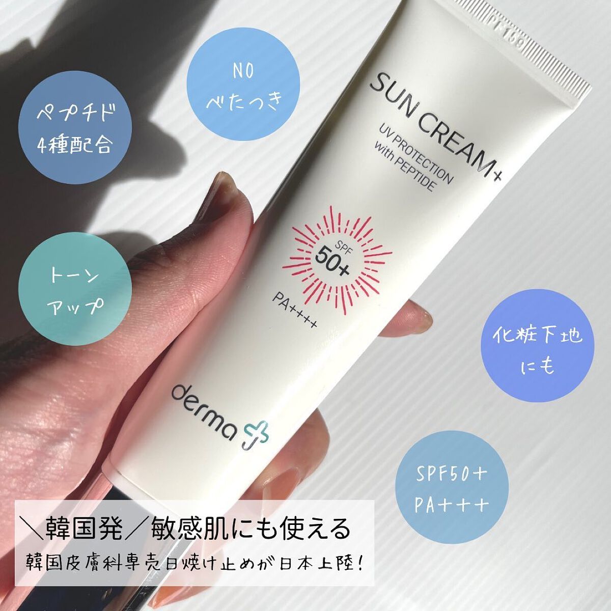 サンクリーム+/ DermaJ/日焼け止めクリームを使ったクチコミ(2枚目)