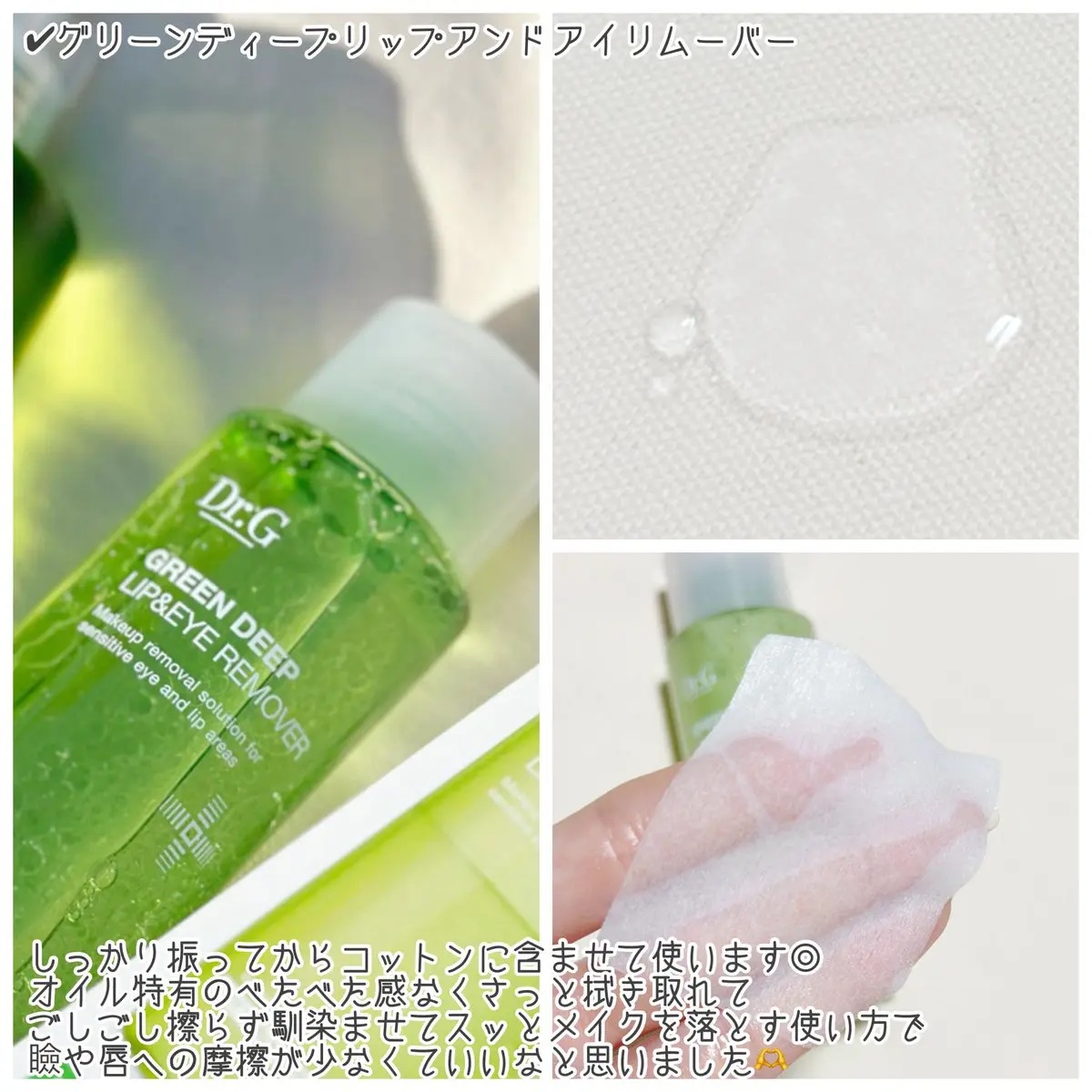 グリーンディープリップ＆アイリムーバー/Dr.G/ポイントメイクリムーバーを使ったクチコミ（2枚目）