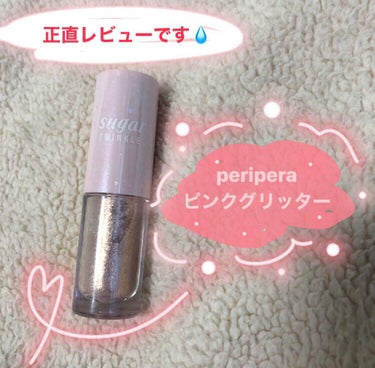 シュガー トゥインクル リキッド シャドウ 12 PINK VANILLA/PERIPERA/リキッドアイシャドウを使ったクチコミ（1枚目）