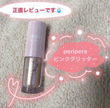 シュガー トゥインクル リキッド シャドウ/PERIPERA/リキッドアイシャドウを使ったクチコミ(1枚目)