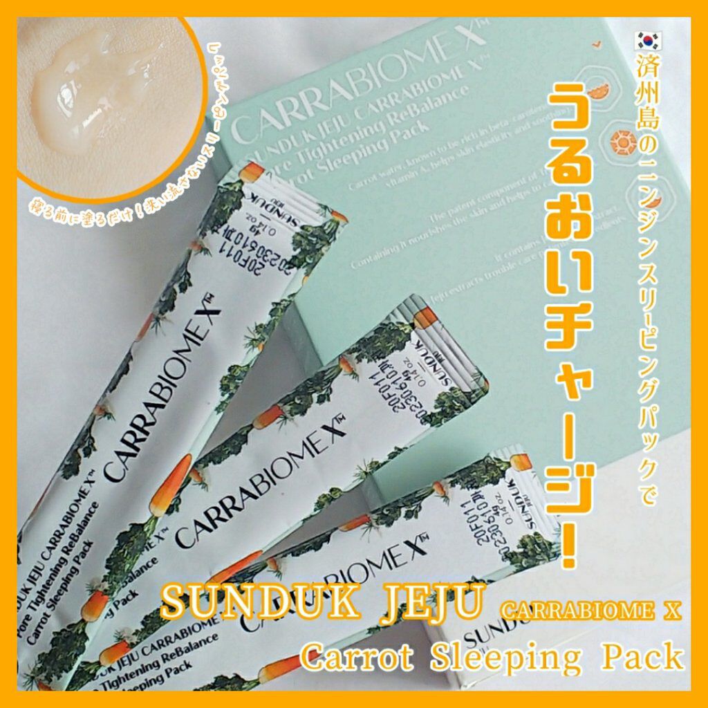 キャロット スリーピングパック/SUNDUK JEJU/フェイスクリームを使ったクチコミ(1枚目)