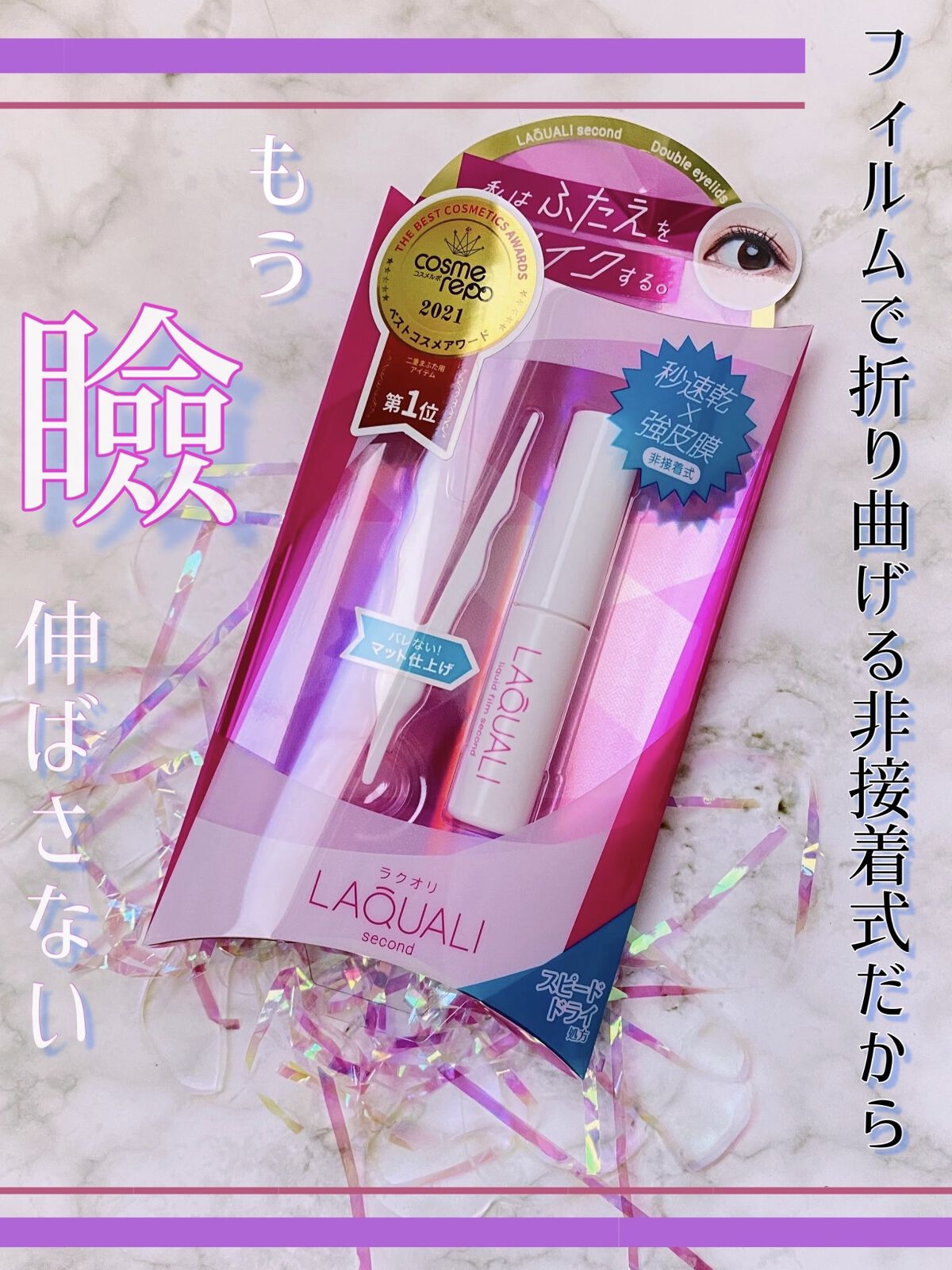 リキッドフィルム 2/ラクオリ/二重まぶた用アイテムを使ったクチコミ（1枚目）