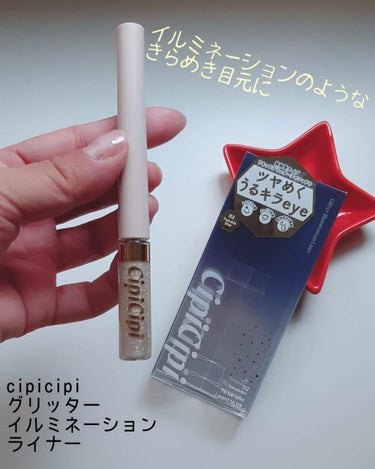 グリッターイルミネーションライナー 02 トゥインクルスター/CipiCipi/リキッドアイライナーを使ったクチコミ（1枚目）