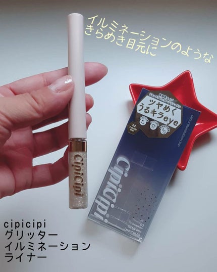 グリッターイルミネーションライナー/CipiCipi/リキッドアイライナーを使ったクチコミ(1枚目)