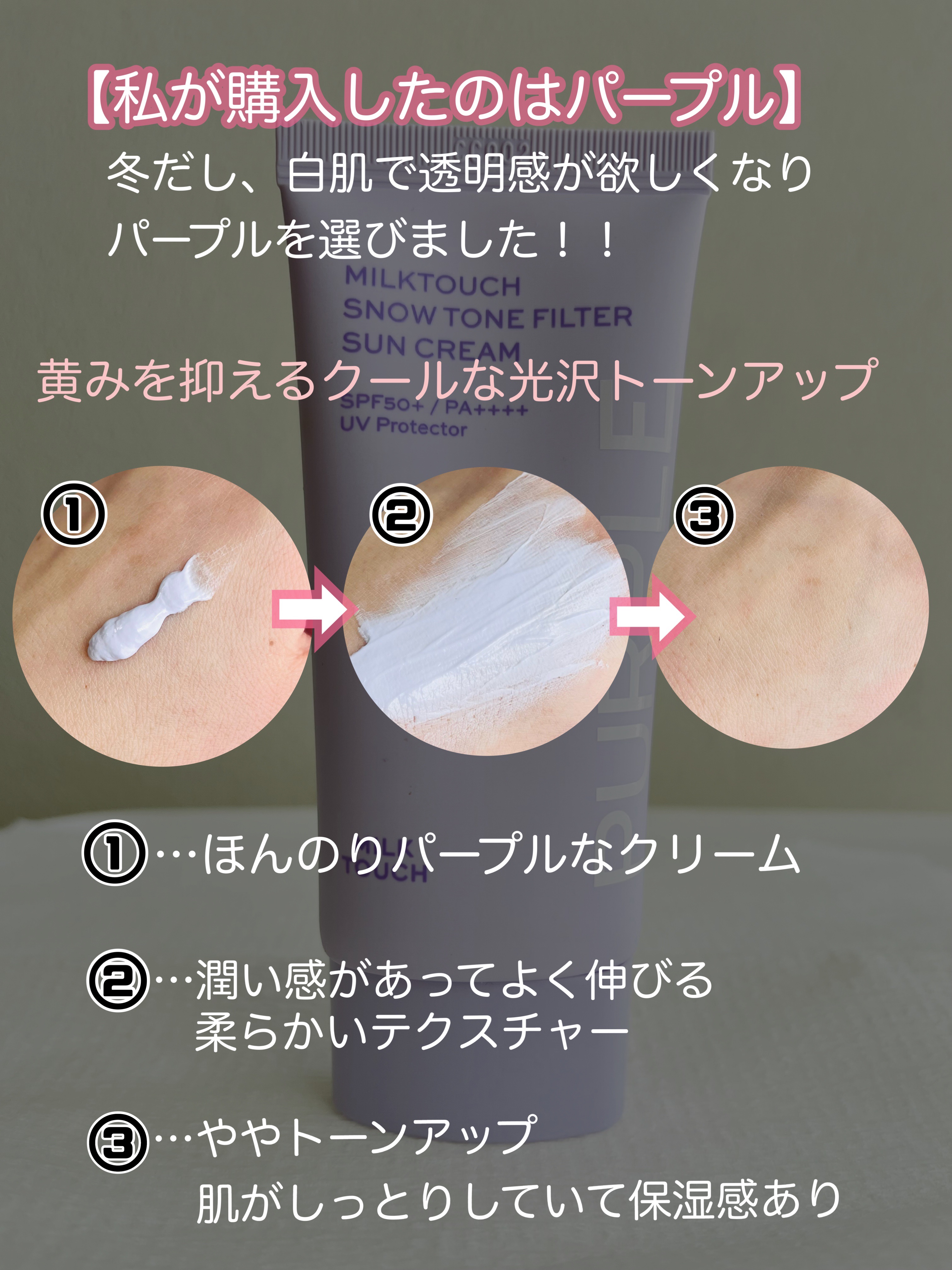 スノートーンフィルターサンクリーム/Milk Touch/日焼け止めクリームを使ったクチコミ（3枚目）