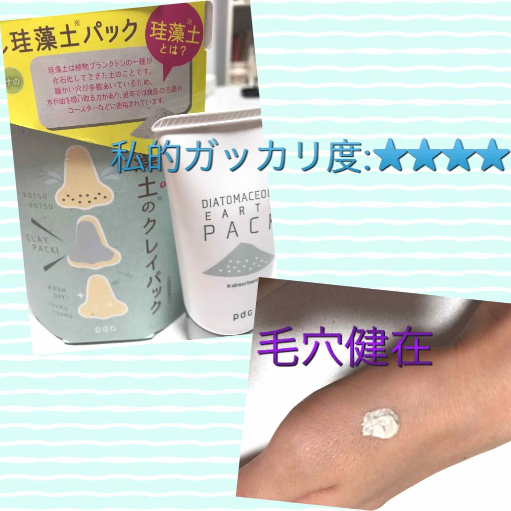 リフターナ 珪藻土パック/pdc/洗い流すパック・マスクを使ったクチコミ(1枚目)
