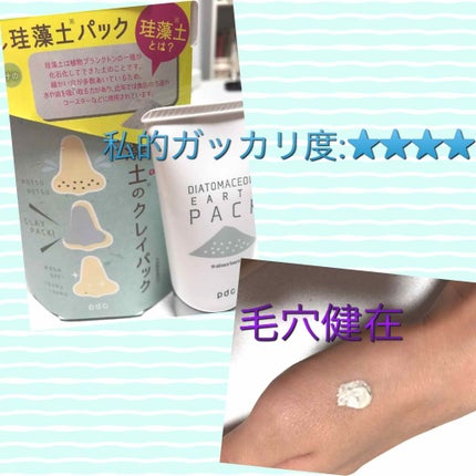 リフターナ 珪藻土パック/pdc/洗い流すパック・マスクを使ったクチコミ(1枚目)