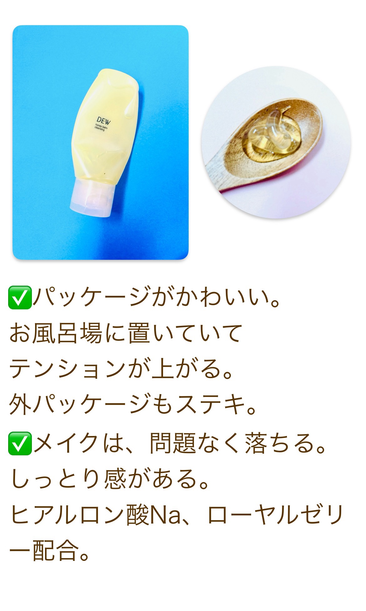 ハニーバームクレンジング/DEW/クレンジングバームを使ったクチコミ（3枚目）