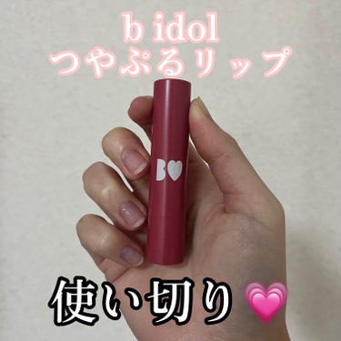 b idol つやぷるリップRのクチコミ「【つやぷるリップ使い切り💗】

b idolのだいすきなリップを使い切り💗
急に終わりが来たか.....」（1枚目）