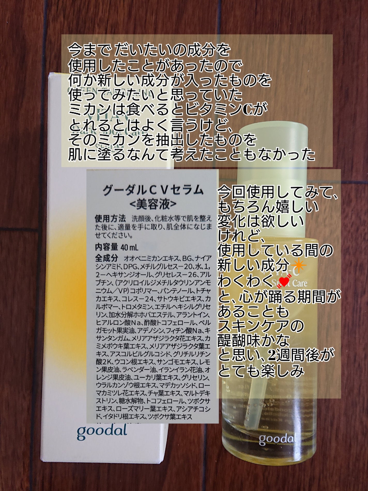 グリーンタンジェリン ビタC ダークスポットケアセラム/goodal/美容液を使ったクチコミ(3枚目)