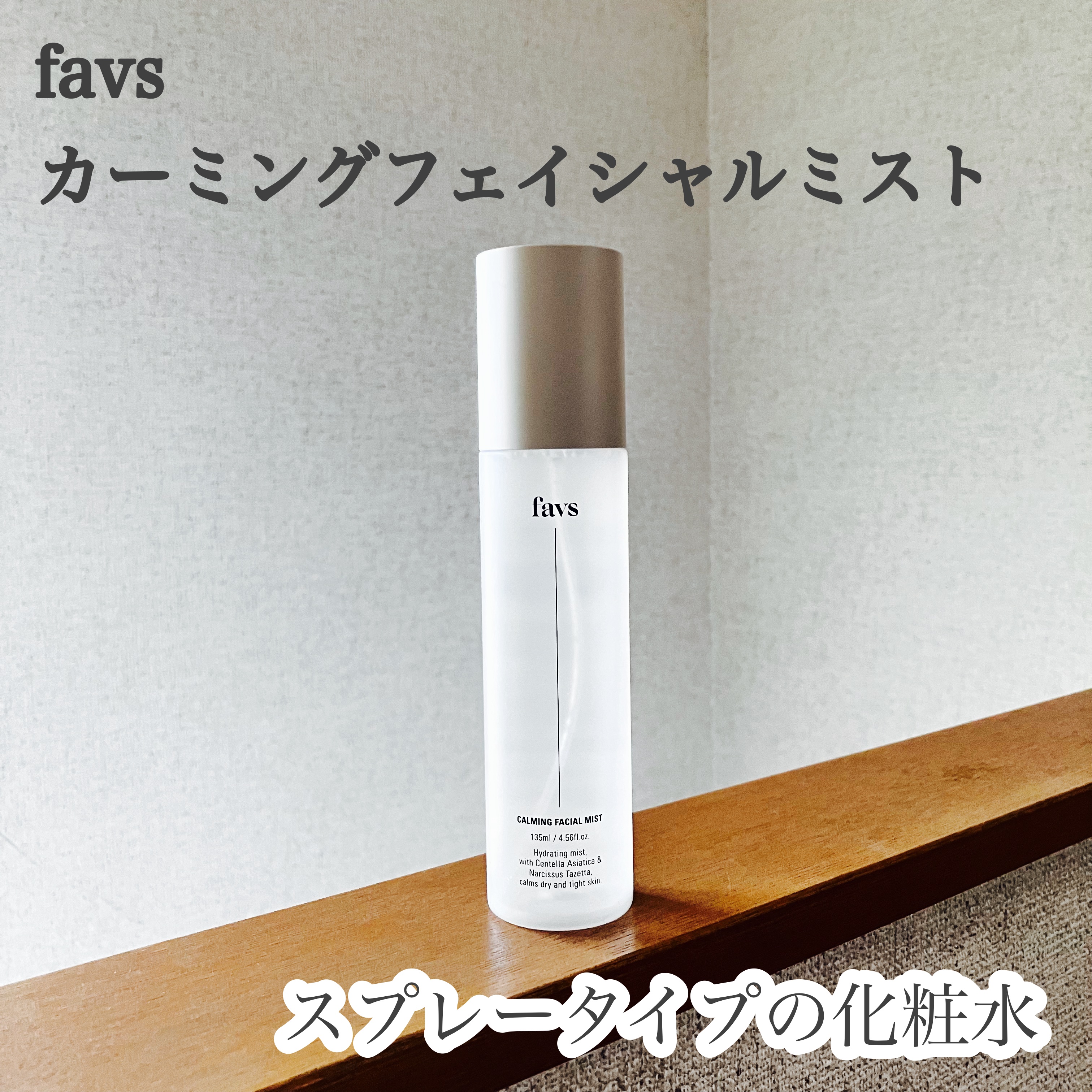 カーミングフェイシャルミスト/favs/化粧水を使ったクチコミ（1枚目）