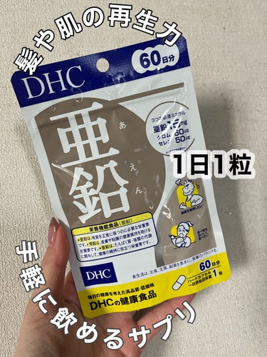 DHC DHC 亜鉛のクチコミ「みち🫡です。


【DHC】亜鉛 60日分 栄養機能食品
500円前後で購入。


✔︎ 髪に.....」（1枚目）
