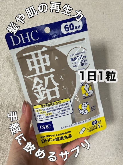 DHC 亜鉛/DHC/健康サプリメントを使ったクチコミ(1枚目)