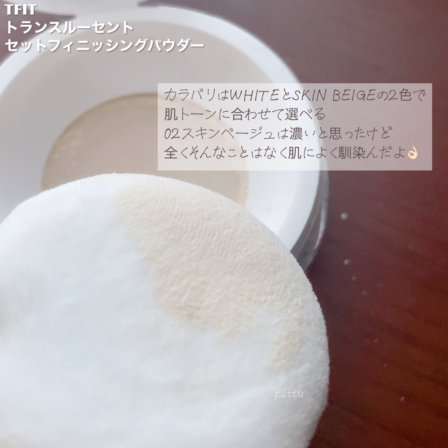 トランスルーセントセットフィニッシングパウダー/TFIT/ルースパウダーを使ったクチコミ(4枚目)