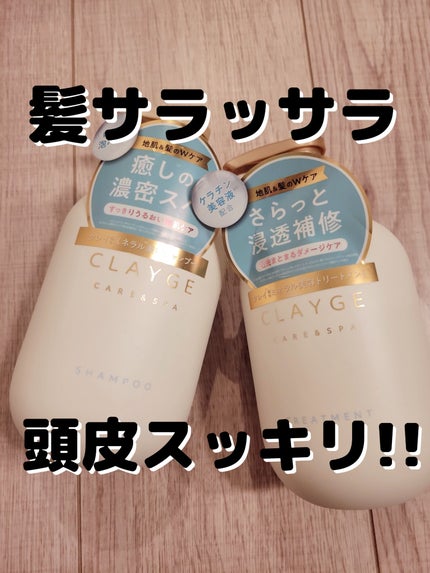 シャンプー/トリートメント SR/CLAYGE/市販シャンプーを使ったクチコミ(1枚目)