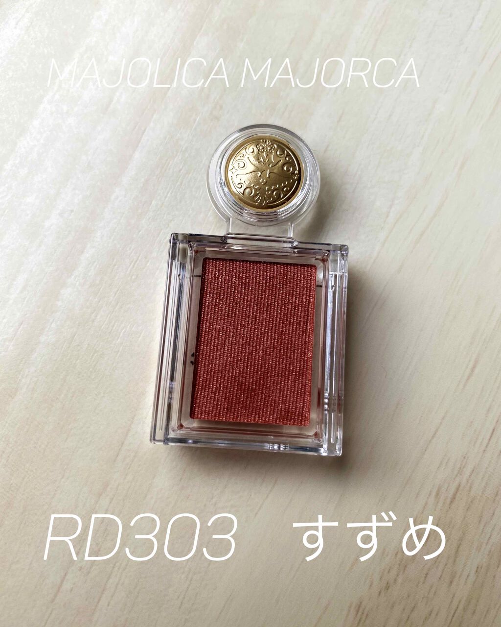 シャドーカスタマイズ/MAJOLICA MAJORCA/単色アイシャドウを使ったクチコミ(1枚目)