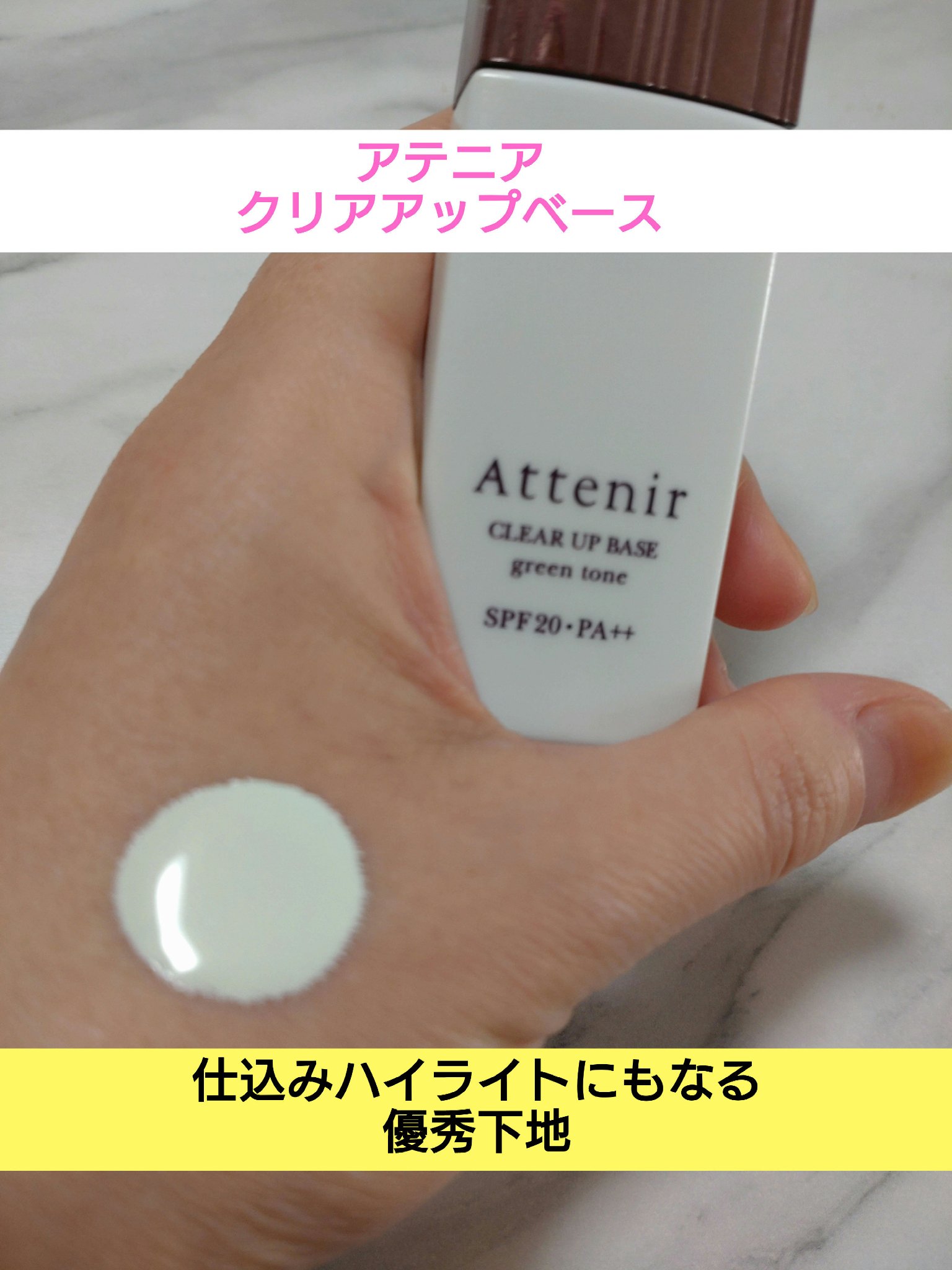 クリアアップベース 23 グリーントーン/アテニア/化粧下地を使ったクチコミ（1枚目）