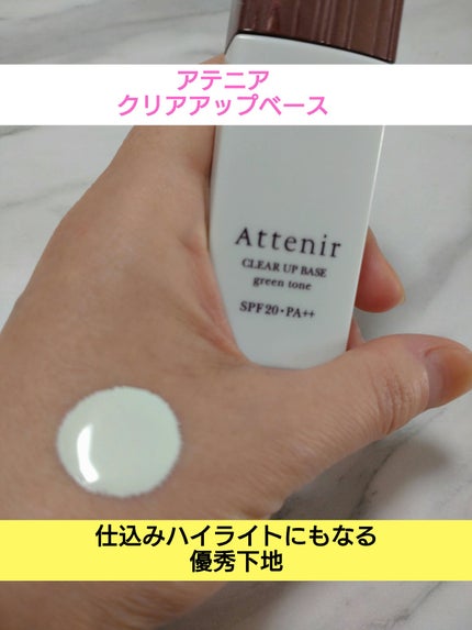 クリアアップベース/アテニア/化粧下地を使ったクチコミ(1枚目)