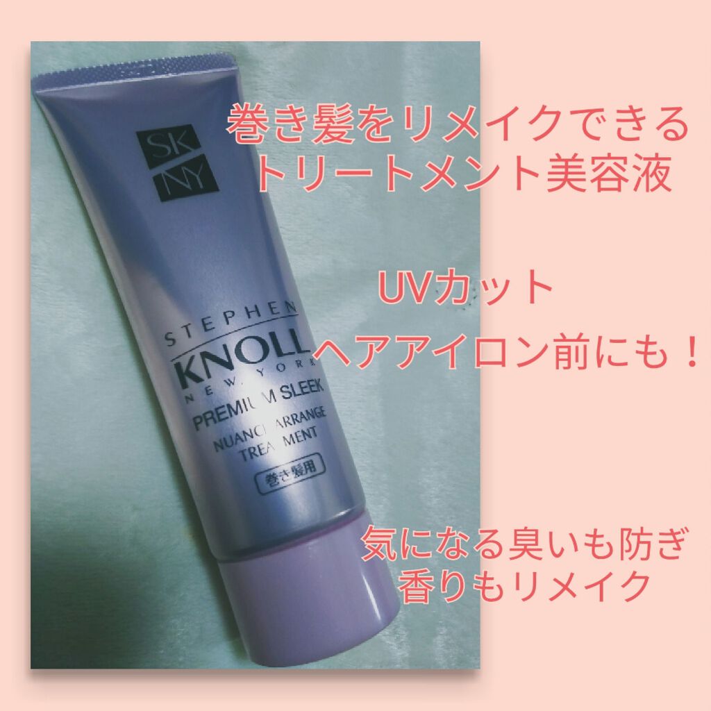 プレミアムスリーク ニュアンスアレンジ トリートメント(巻き髪用)/スティーブンノル ニューヨーク/アウトバストリートメントを使ったクチコミ(1枚目)