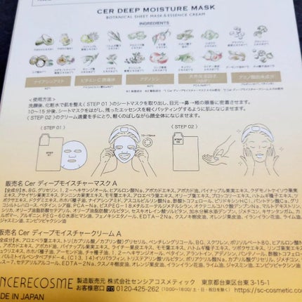 ディープモイスチャー マスク (ケアクリーム付き)/cerXcer/シートマスク・パックを使ったクチコミ(10枚目)