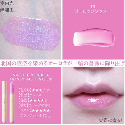 ハニーメルティングリップ 13 オーロラグリッター/ネイチャーリパブリック/口紅を使ったクチコミ(2枚目)