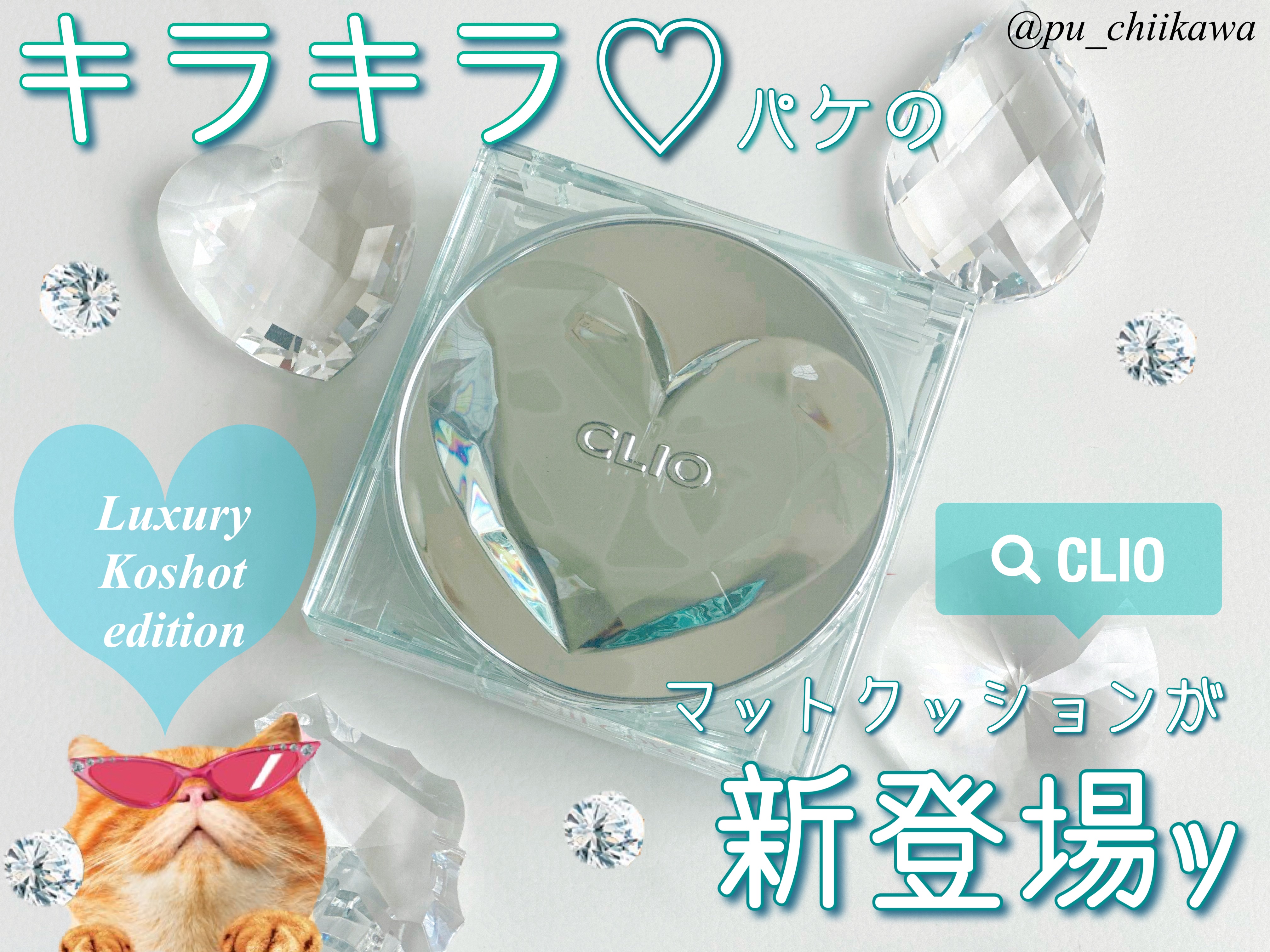 クリオ キル カバー スキン フィクサー クッション 21N リネン(ニャン生逆転)/CLIO/クッションファンデーションを使ったクチコミ（1枚目）