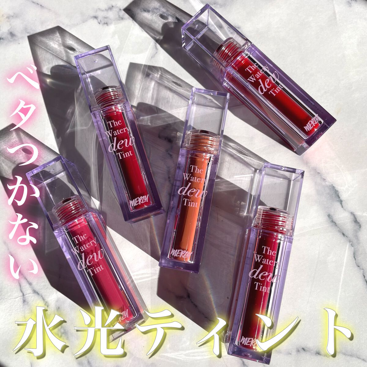 ザ ウォータリーデューティント/MERZY/リップティントを使ったクチコミ（2枚目）