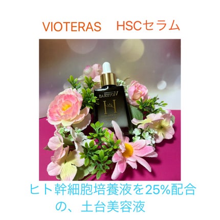 HSCセラム ヒト肝細胞ベースケア美容液/ヴィオテラス/美容液を使ったクチコミ(1枚目)