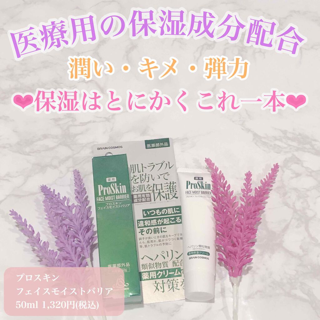 プロスキン フェイスモイストバリア/ブレーンコスモス/フェイスクリームを使ったクチコミ（1枚目）