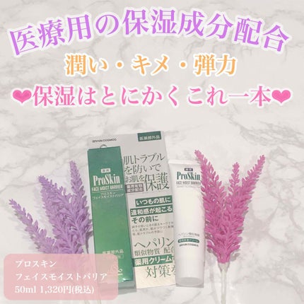 プロスキン フェイスモイストバリア/ブレーンコスモス/フェイスクリームを使ったクチコミ(1枚目)