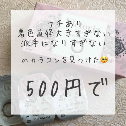 Victoria(ヴィクトリア)2week/Victoria/2週間(2WEEKS)カラコンを使ったクチコミ(1枚目)