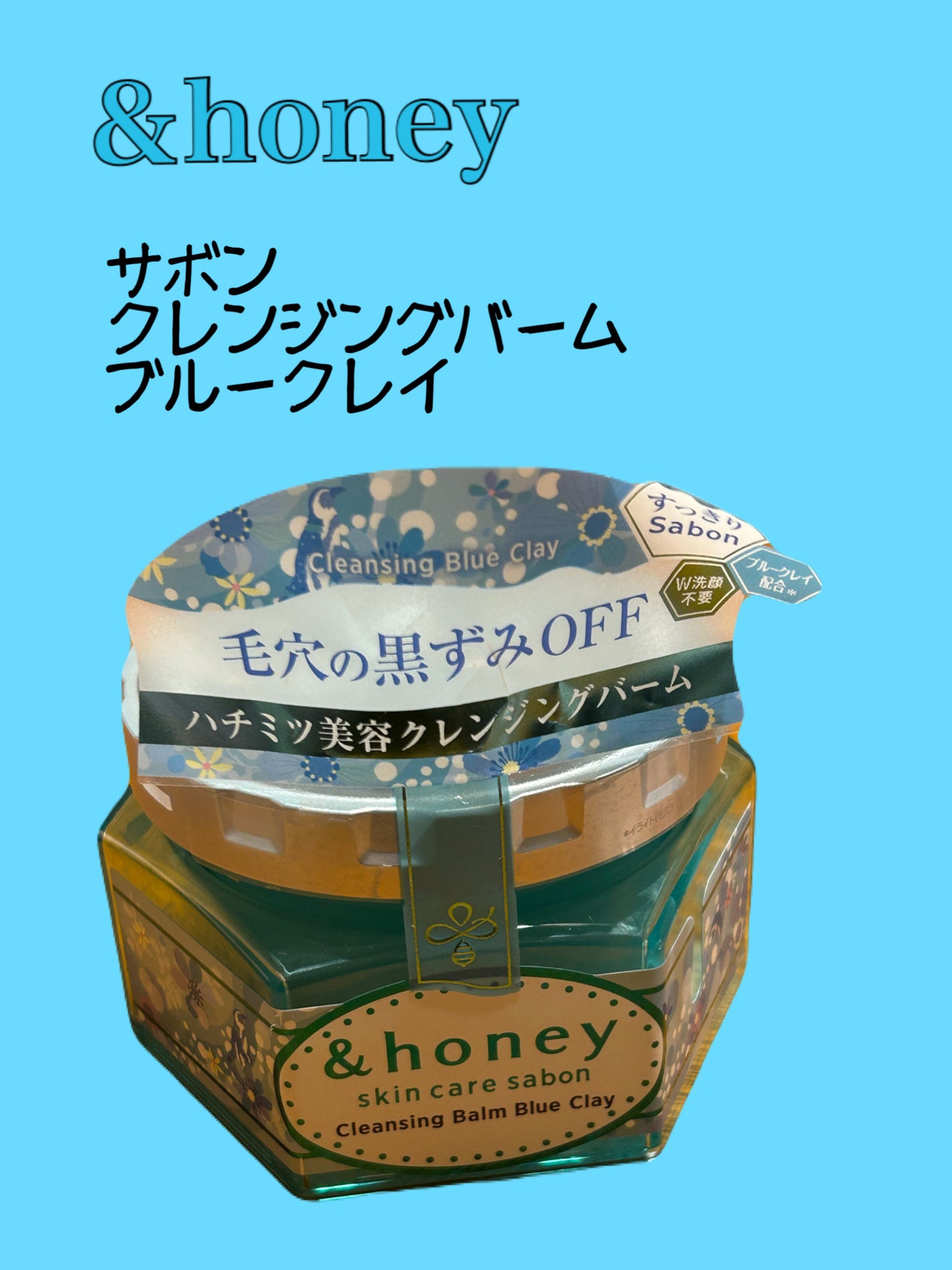 アンドハニー サボン クレンジングバーム ブルークレイ/&honey/クレンジングバームを使ったクチコミ(1枚目)