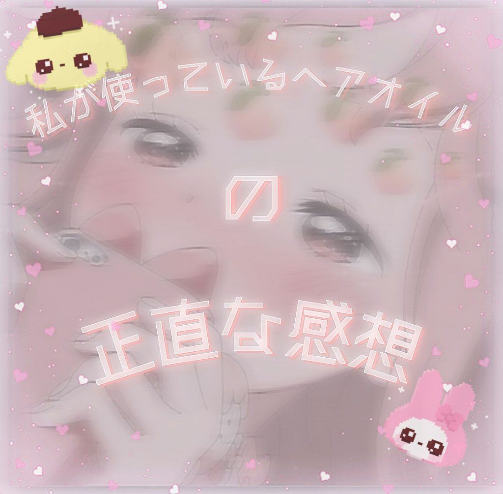 ピュアモイスト ヘアオイル 3.0/&bio/ヘアオイルを使ったクチコミ（1枚目）