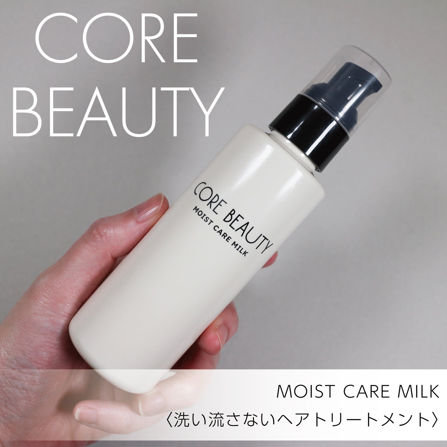 モイストケアミルク/CORE BEAUTY/アウトバストリートメントを使ったクチコミ(1枚目)