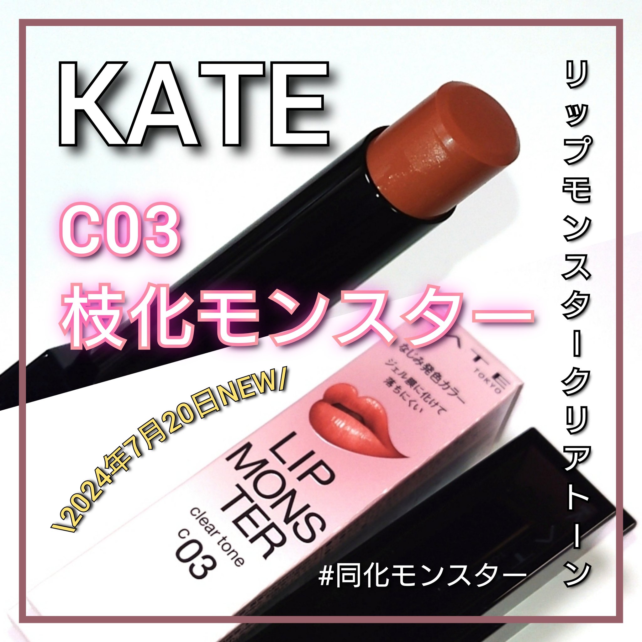 ケイト リップモンスター/KATE/口紅を使ったクチコミ（1枚目）